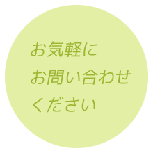 お気軽にお問い合わせください