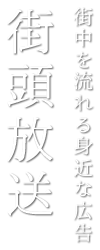 街中を流れる身近な広告 街頭放送